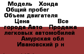  › Модель ­ Хонда c-rv › Общий пробег ­ 280 000 › Объем двигателя ­ 2 000 › Цена ­ 300 000 - Все города Авто » Продажа легковых автомобилей   . Амурская обл.,Ивановский р-н